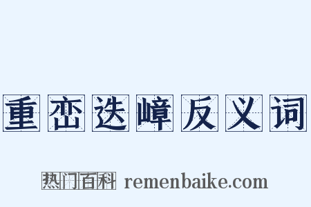 重峦迭嶂反义词是什么意思的图片